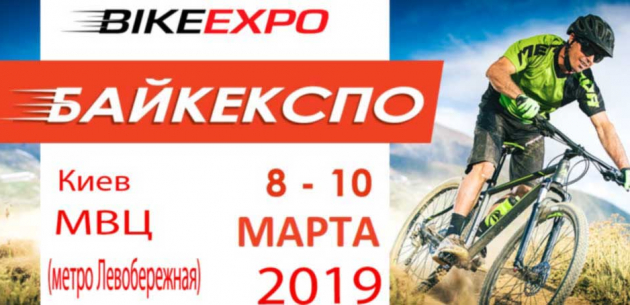 Велосипедная выставка Bike Expo 2019